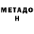 МЕТАДОН кристалл Nolan Brentley